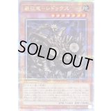 〔状態B〕巌征竜レドックス【クォーターセンチュリーシークレット】{QCAC-JP077}《モンスター》