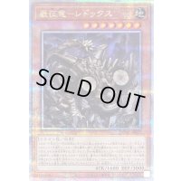 〔状態A-〕巌征竜レドックス【クォーターセンチュリーシークレット】{QCAC-JP077}《モンスター》