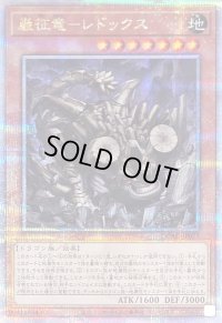 〔状態B〕巌征竜レドックス【クォーターセンチュリーシークレット】{QCAC-JP077}《モンスター》