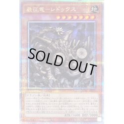 画像1: 〔状態B〕巌征竜レドックス【クォーターセンチュリーシークレット】{QCAC-JP077}《モンスター》