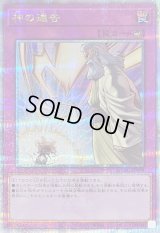 〔状態B〕神の通告【クォーターセンチュリーシークレット】{QCAC-JP098}《罠》