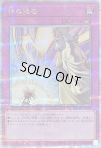 〔状態A-〕神の通告【クォーターセンチュリーシークレット】{QCAC-JP098}《罠》