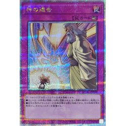 画像1: 〔状態A-〕神の通告【クォーターセンチュリーシークレット】{QCAC-JP098}《罠》