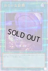 〔状態B〕おろかな副葬【クォーターセンチュリーシークレット】{QCAC-JP093}《魔法》