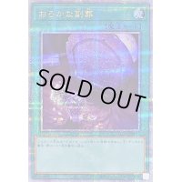 〔状態B〕おろかな副葬【クォーターセンチュリーシークレット】{QCAC-JP093}《魔法》