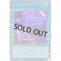 画像1: 〔状態B〕おろかな副葬【クォーターセンチュリーシークレット】{QCAC-JP093}《魔法》