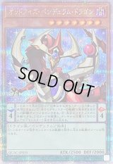 〔状態A-〕オッドアイズペンデュラムドラゴン(1正面)【クォーターセンチュリーシークレット】{QCAC-JP035}《モンスター》