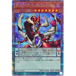 画像1: 〔状態A-〕オッドアイズペンデュラムドラゴン(1正面)【クォーターセンチュリーシークレット】{QCAC-JP035}《モンスター》