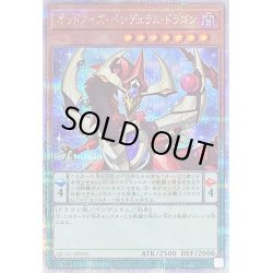 画像1: 〔状態B〕オッドアイズペンデュラムドラゴン(1正面)【クォーターセンチュリーシークレット】{QCAC-JP035}《モンスター》
