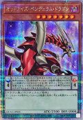 〔状態A-〕オッドアイズペンデュラムドラゴン(3右向)【クォーターセンチュリーシークレット】{QCAC-JP035}《モンスター》