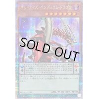 〔状態B〕オッドアイズペンデュラムドラゴン(3右向)【クォーターセンチュリーシークレット】{QCAC-JP035}《モンスター》