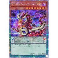 オッドアイズペンデュラムドラゴン(2左向)【クォーターセンチュリーシークレット】{QCAC-JP035}《モンスター》