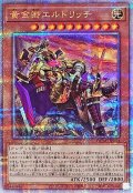 〔状態A-〕[新]黄金卿エルドリッチ(座り)【クォーターセンチュリーシークレット】{QCAC-JP064}《モンスター》