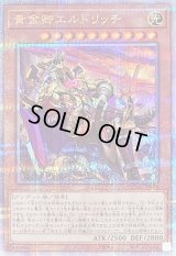 〔状態B〕[新]黄金卿エルドリッチ(座り)【クォーターセンチュリーシークレット】{QCAC-JP064}《モンスター》