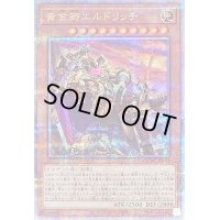 〔状態B〕[新]黄金卿エルドリッチ(座り)【クォーターセンチュリーシークレット】{QCAC-JP064}《モンスター》