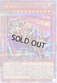 〔状態A-〕[新]黄金卿エルドリッチ(座り)【クォーターセンチュリーシークレット】{QCAC-JP064}《モンスター》