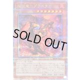 〔状態B〕焔征竜ブラスター【クォーターセンチュリーシークレット】{QCAC-JP079}《モンスター》
