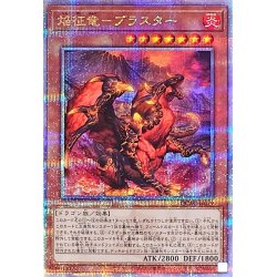 画像1: 〔状態A-〕焔征竜ブラスター【クォーターセンチュリーシークレット】{QCAC-JP079}《モンスター》