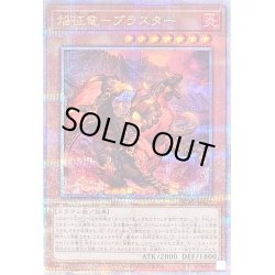 画像1: 〔状態B〕焔征竜ブラスター【クォーターセンチュリーシークレット】{QCAC-JP079}《モンスター》