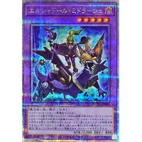 〔状態A-〕エルシャドールミドラーシュ(竜下)【クォーターセンチュリーシークレット】{QCAC-JP054}《融合》