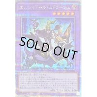 〔状態B〕エルシャドールミドラーシュ(竜下)【クォーターセンチュリーシークレット】{QCAC-JP054}《融合》