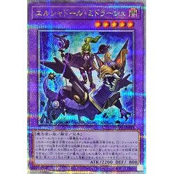 画像1: 〔状態A-〕エルシャドールミドラーシュ(竜下)【クォーターセンチュリーシークレット】{QCAC-JP054}《融合》