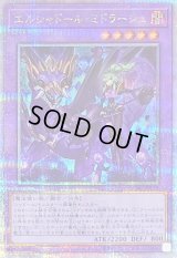 〔状態B〕[新]エルシャドールミドラーシュ(竜左)【クォーターセンチュリーシークレット】{QCAC-JP054}《融合》