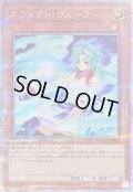 〔状態B〕[新]エフェクトヴェーラー(オーブ有)【クォーターセンチュリーシークレット】{QCAC-JP002}《モンスター》