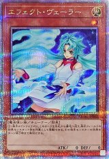 〔状態A-〕[新]エフェクトヴェーラー(オーブ有)【クォーターセンチュリーシークレット】{QCAC-JP002}《モンスター》