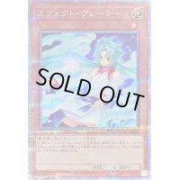 〔状態B〕[新]エフェクトヴェーラー(オーブ有)【クォーターセンチュリーシークレット】{QCAC-JP002}《モンスター》