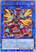 〔状態A-〕[新]ヴァレルソードドラゴン(正面)【クォーターセンチュリーシークレット】{QCAC-JP040}《リンク》