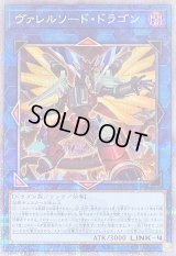 〔状態A-〕[新]ヴァレルソードドラゴン(正面)【クォーターセンチュリーシークレット】{QCAC-JP040}《リンク》