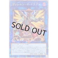 〔状態A-〕[新]ヴァレルソードドラゴン(正面)【クォーターセンチュリーシークレット】{QCAC-JP040}《リンク》