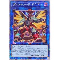 画像1: 〔状態A-〕[新]ヴァレルソードドラゴン(正面)【クォーターセンチュリーシークレット】{QCAC-JP040}《リンク》