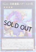 〔状態A-〕No41泥睡魔獣バグースカ(酒)【クォーターセンチュリーシークレット】{QCAC-JP013}《エクシーズ》