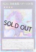 〔状態B〕[新]No41泥睡魔獣バグースカ(枕)【クォーターセンチュリーシークレット】{QCAC-JP013}《エクシーズ》