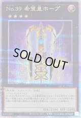 〔状態B〕No39希望皇ホープ(3翼閉じ)【クォーターセンチュリーシークレット】{QCAC-JP034}《エクシーズ》