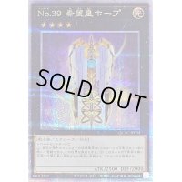 〔状態B〕No39希望皇ホープ(3翼閉じ)【クォーターセンチュリーシークレット】{QCAC-JP034}《エクシーズ》