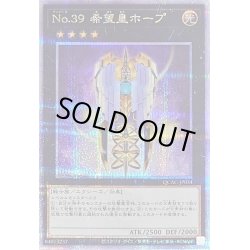 画像1: 〔状態B〕No39希望皇ホープ(3翼閉じ)【クォーターセンチュリーシークレット】{QCAC-JP034}《エクシーズ》