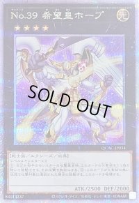 〔状態A-〕No39希望皇ホープ(2翼開き)【クォーターセンチュリーシークレット】{QCAC-JP034}《エクシーズ》