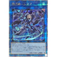 〔状態A-〕閃刀姫シズク(装甲)【クォーターセンチュリーシークレット】{QCAC-JP060}《リンク》