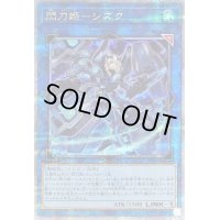 〔状態B〕閃刀姫シズク(装甲)【クォーターセンチュリーシークレット】{QCAC-JP060}《リンク》