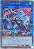 〔状態A-〕[新]閃刀姫シズク(バリア)【クォーターセンチュリーシークレット】{QCAC-JP060}《リンク》