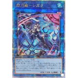 〔状態A-〕[新]閃刀姫シズク(バリア)【クォーターセンチュリーシークレット】{QCAC-JP060}《リンク》