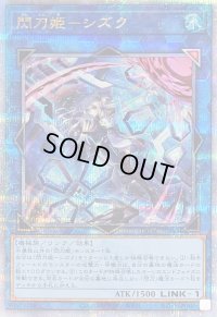 [新]閃刀姫シズク(バリア)【クォーターセンチュリーシークレット】{QCAC-JP060}《リンク》