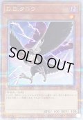 〔状態B〕DDクロウ【クォーターセンチュリーシークレット】{QCAC-JP076}《モンスター》