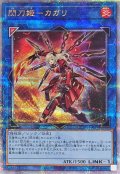 〔状態A-〕閃刀姫カガリ(左向)【クォーターセンチュリーシークレット】{QCAC-JP059}《リンク》