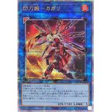 〔状態A-〕閃刀姫カガリ(左向)【クォーターセンチュリーシークレット】{QCAC-JP059}《リンク》