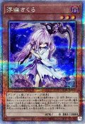 〔状態A-〕浮幽さくら(鎌担ぎ/花びら)【クォーターセンチュリーシークレット】{QCAC-JP049}《モンスター》