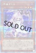 〔状態B〕浮幽さくら(鎌担ぎ/花びら)【クォーターセンチュリーシークレット】{QCAC-JP049}《モンスター》